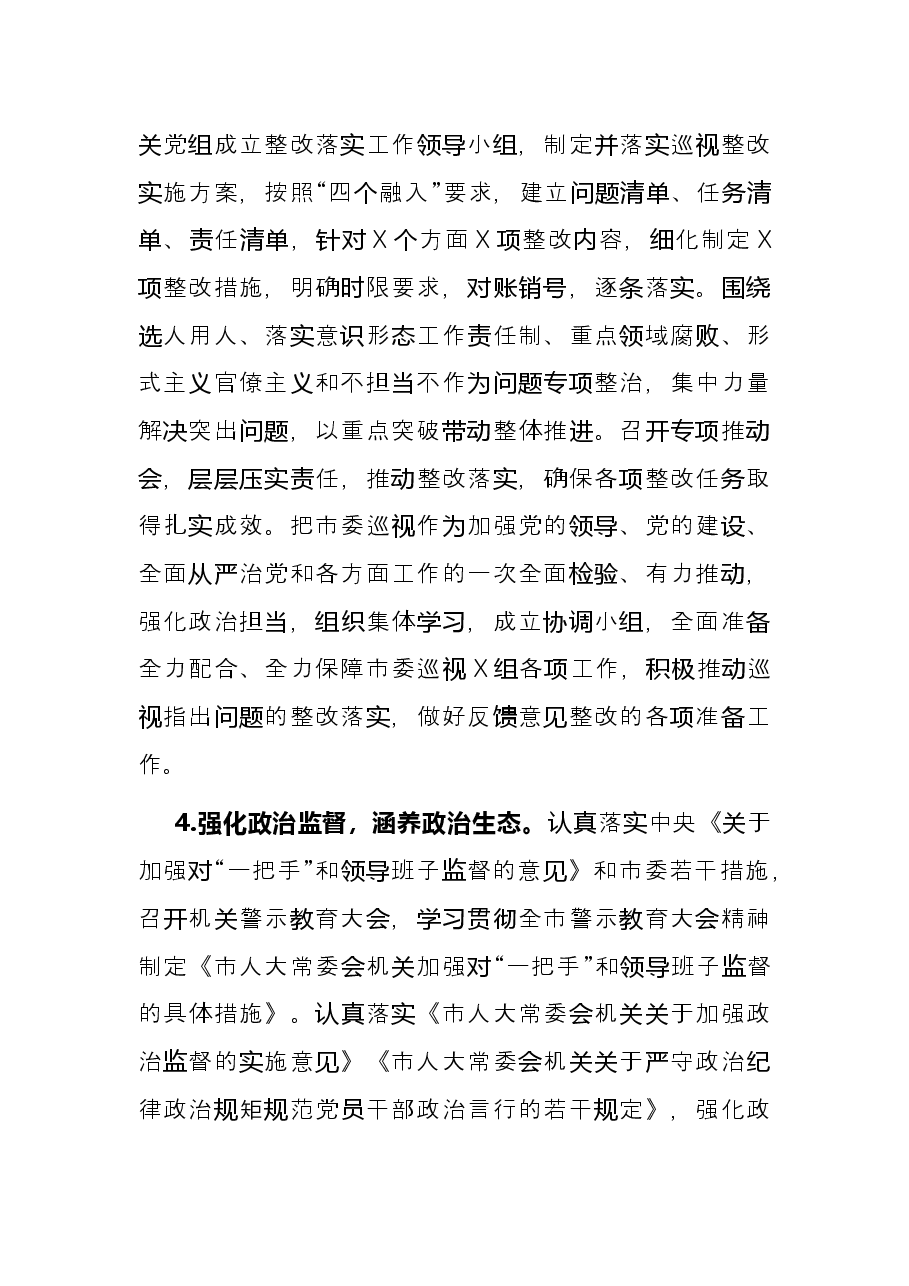 市人大机关党组书记抓党建工作述职报告.docx，第4页预览