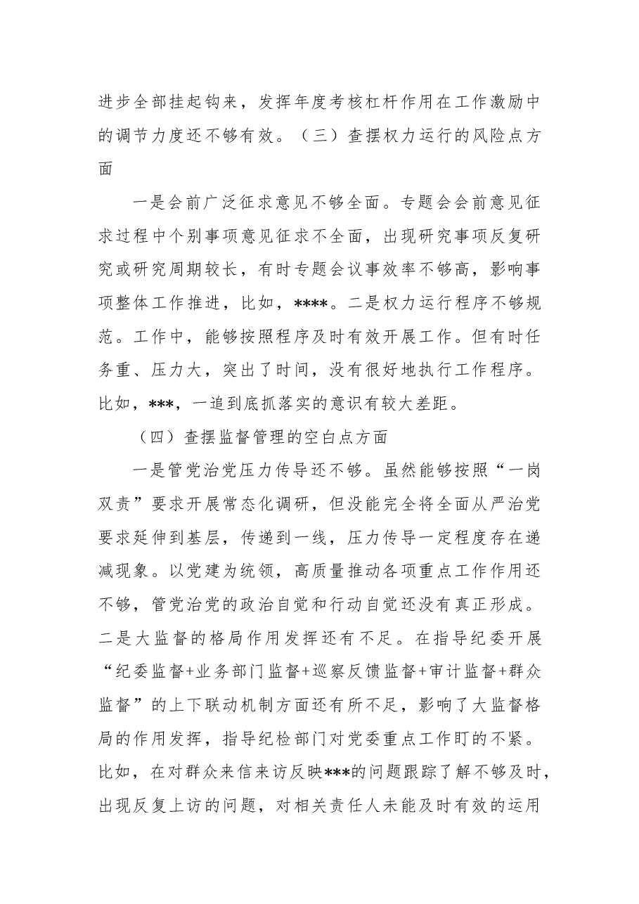 党委书记2022年以案促改专题民主生活会个人剖析材料.docx,第3页预览