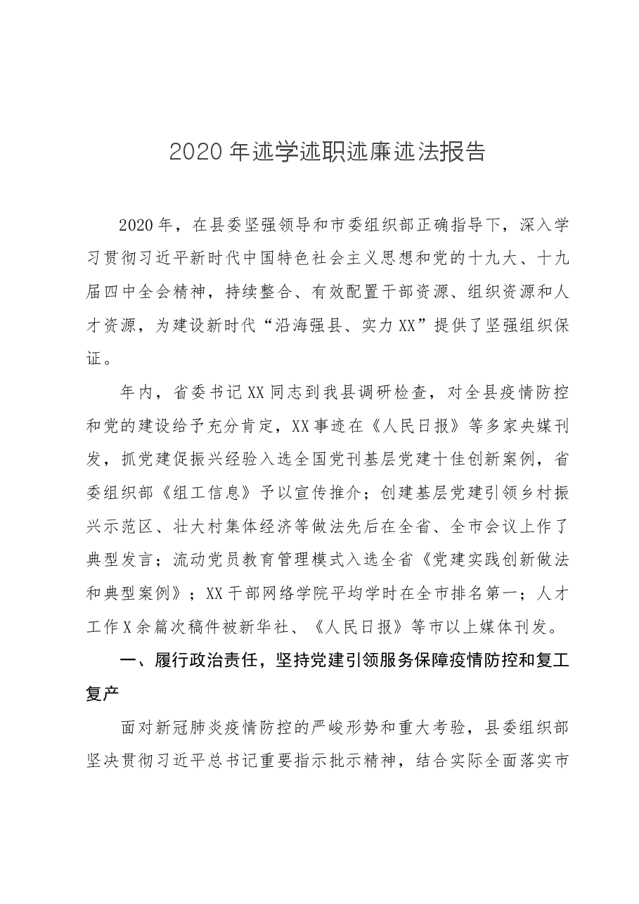 县委常委组织部长2020年述学述职述廉述法报告.docx,第1页预览