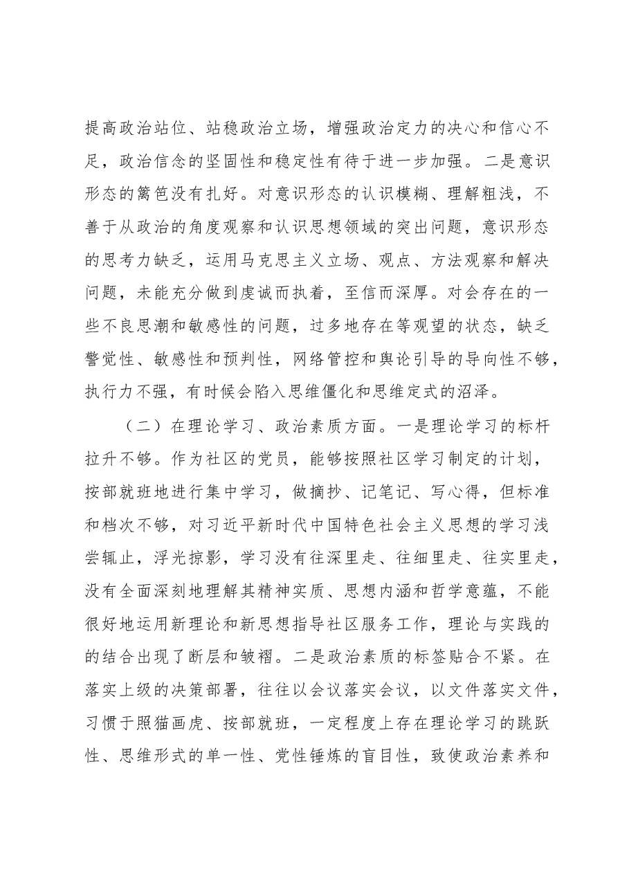 某社区党支部党员2022年度组织生活会个人对照检查材料.docx,第2页预览