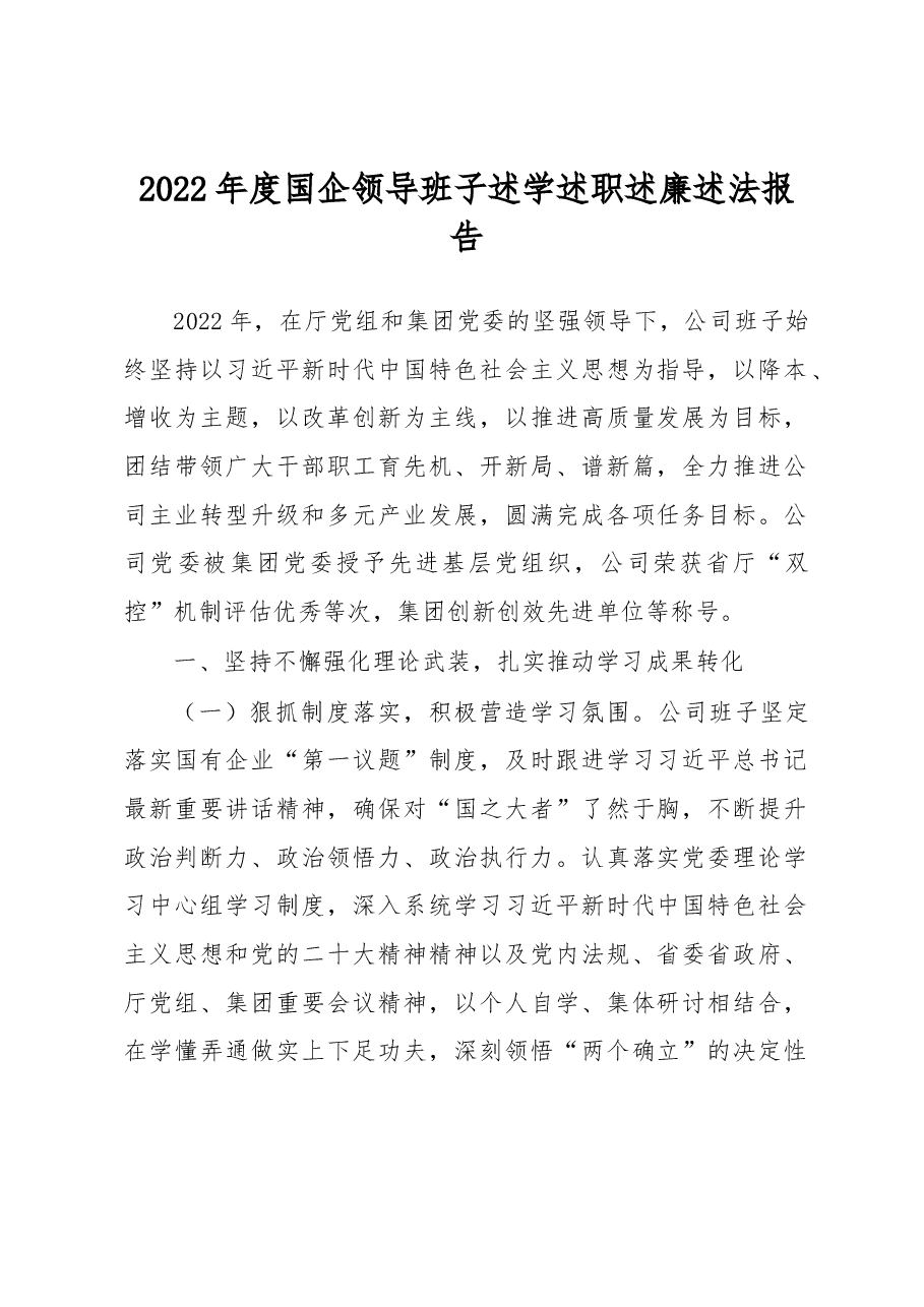 2022年度国企领导班子述学述职述廉述法报告.docx,第1页预览