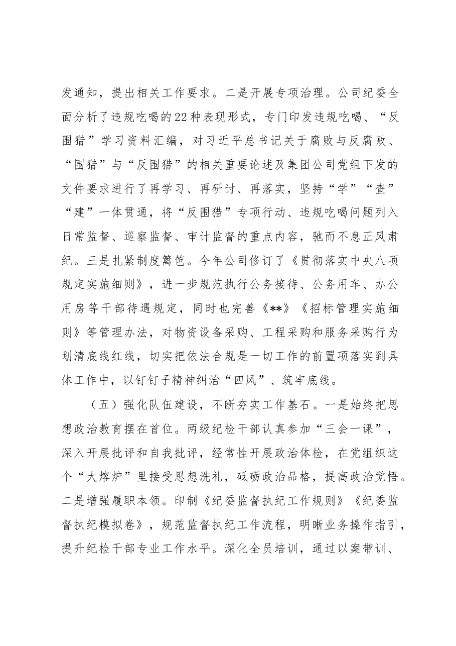 某央企纪检书记2022年述职述廉报告.docx,第4页预览