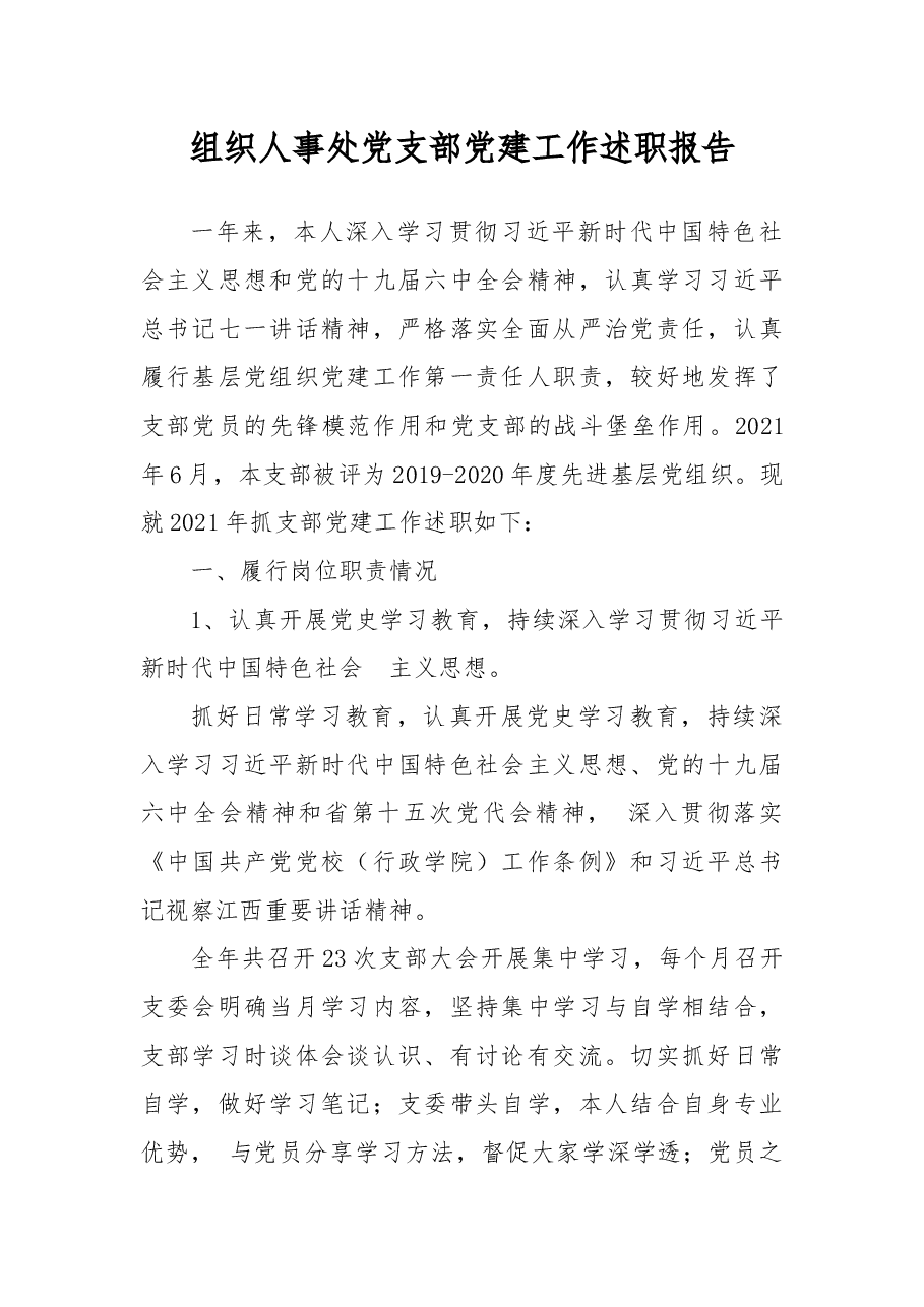 2021年组织人事处党支部党建工作述职报告.docx,第1页预览
