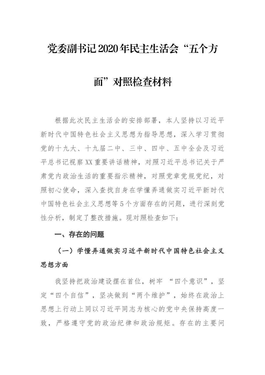 党委副书记2020年民主生活会“五个方面”对照检查材料.docx,第1页预览