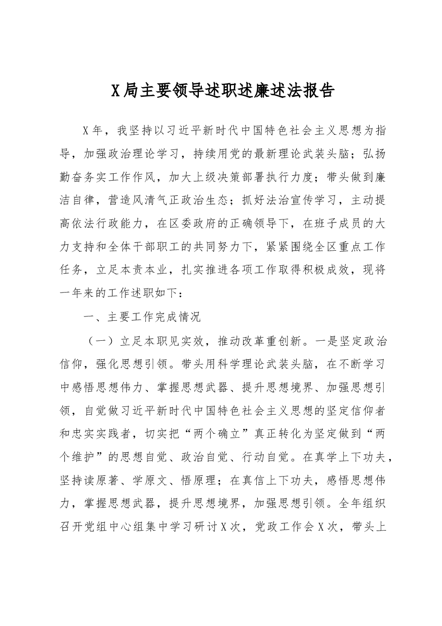 X局主要领导述职述廉述法报告.docx,第1页预览