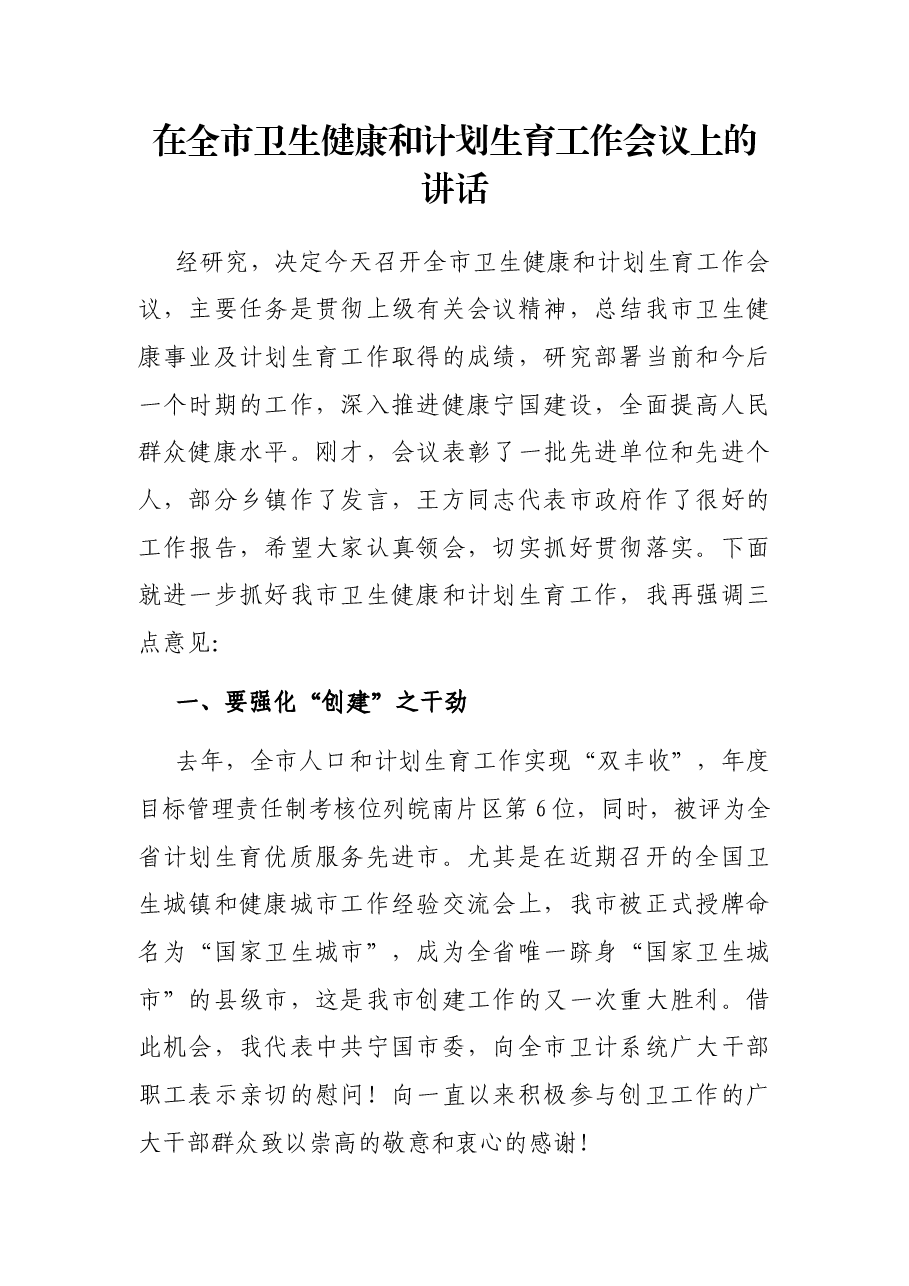 在全市卫生健康和计划生育工作会议上的讲话.docx,第1页预览