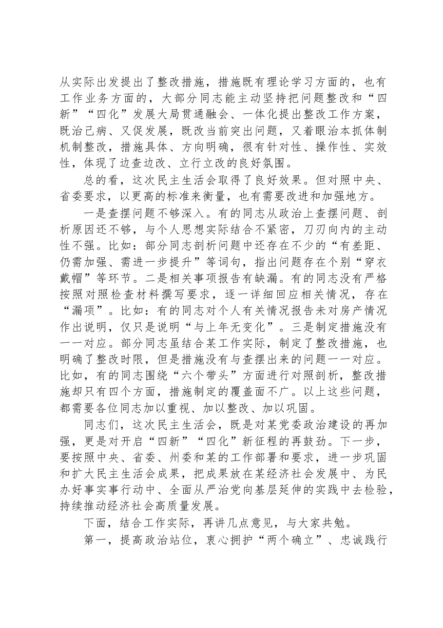 XX指导组在2023年某某班子民主生活会上的点评讲话.docx,第2页预览