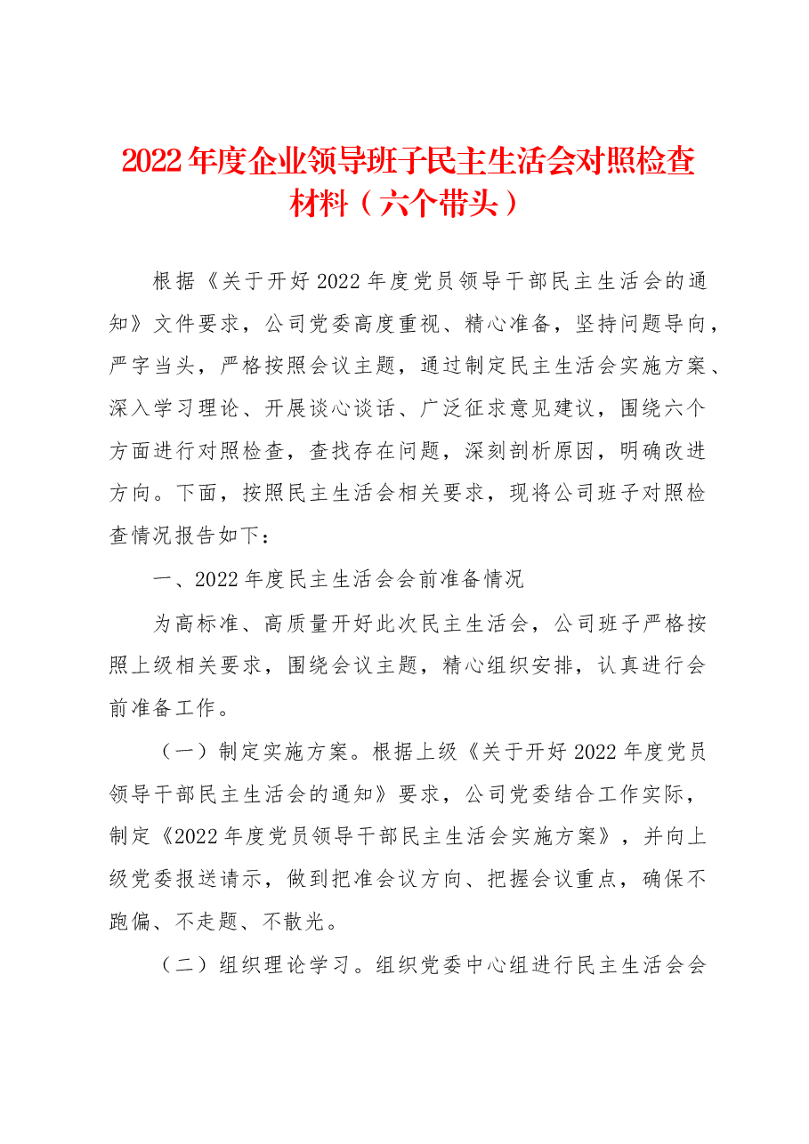 2022年度企业领导班子民主生活会对照检查材料(六个带头).docx,第1页预览