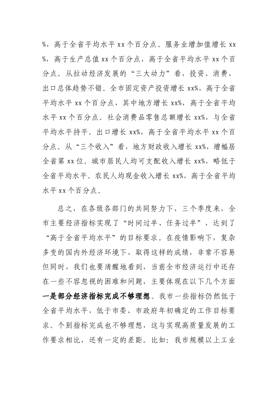 在全市经济运行分析调度会上的讲话.docx,第2页预览