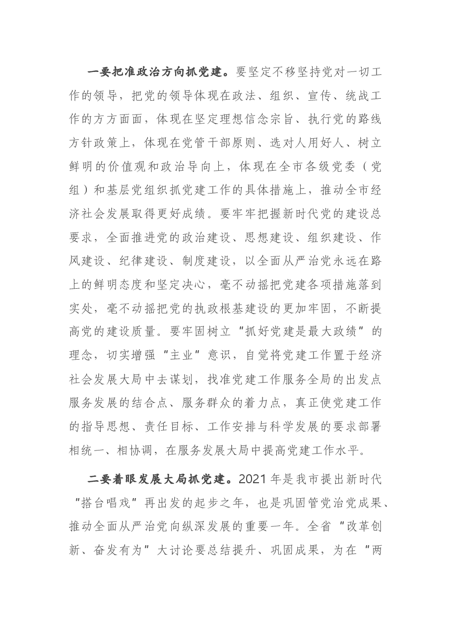 在全市2021年党建工作会议上的讲话.docx,第3页预览