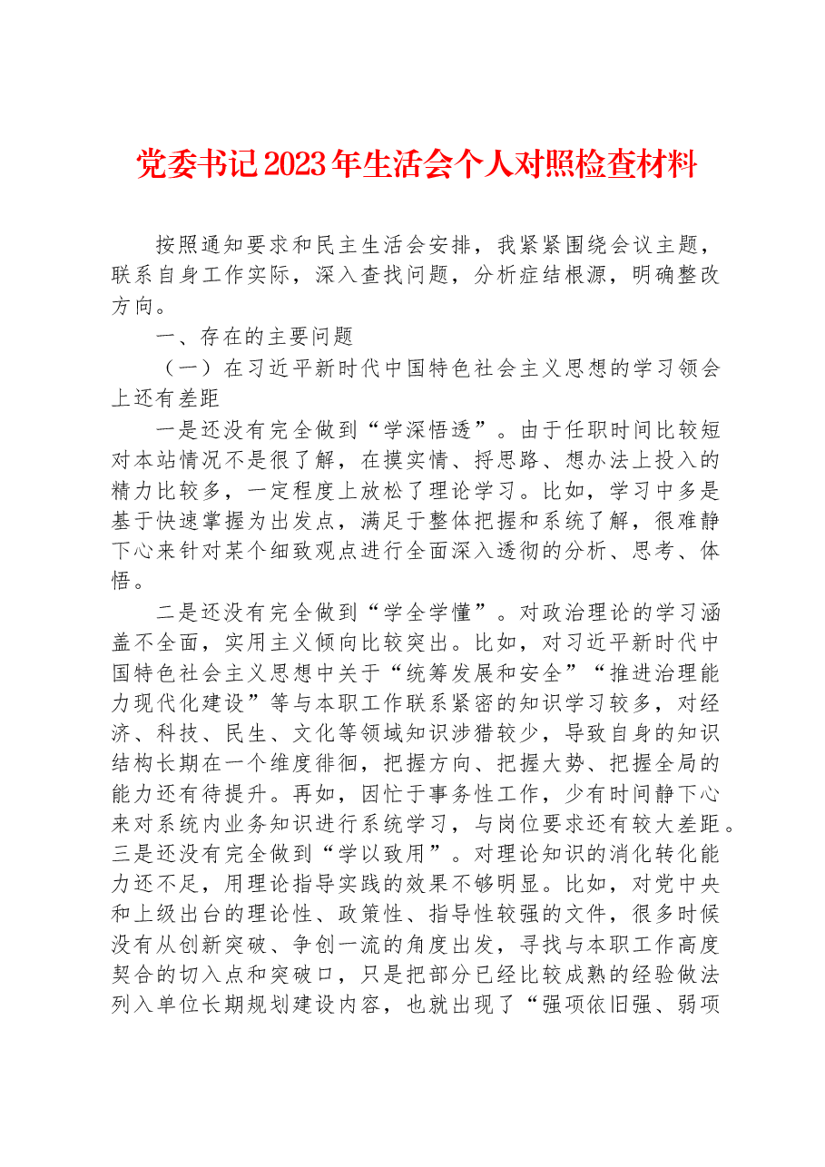 党委书记2023年民主生活会个人对照检查材料.docx,第1页预览