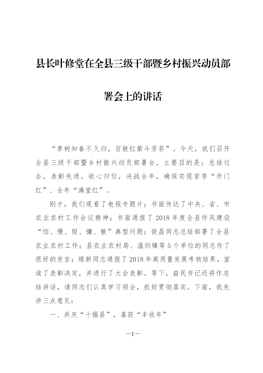 县长叶修堂在全县三级干部暨乡村振兴动员部署会上的讲话.docx,第1页预览