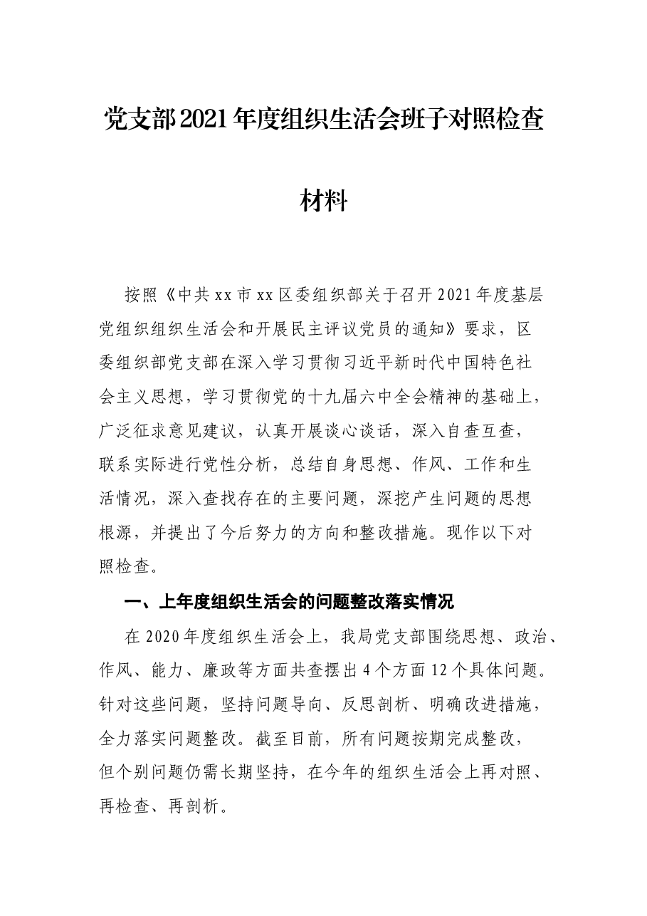党支部2021年度组织生活会班子对照检查材料.docx,第1页预览