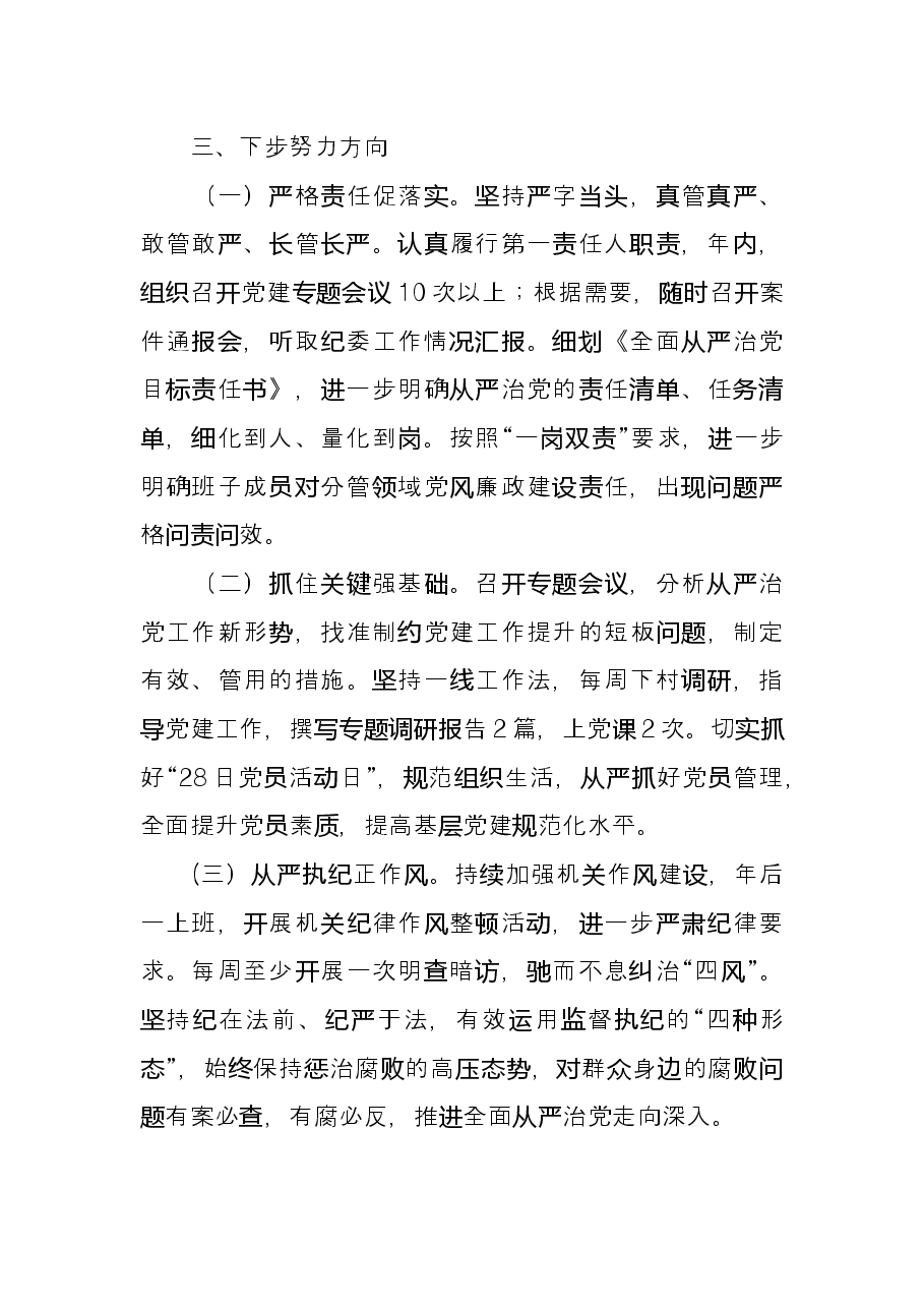 乡镇党委书记履行全面从严治党责任述职报告.docx,第4页预览