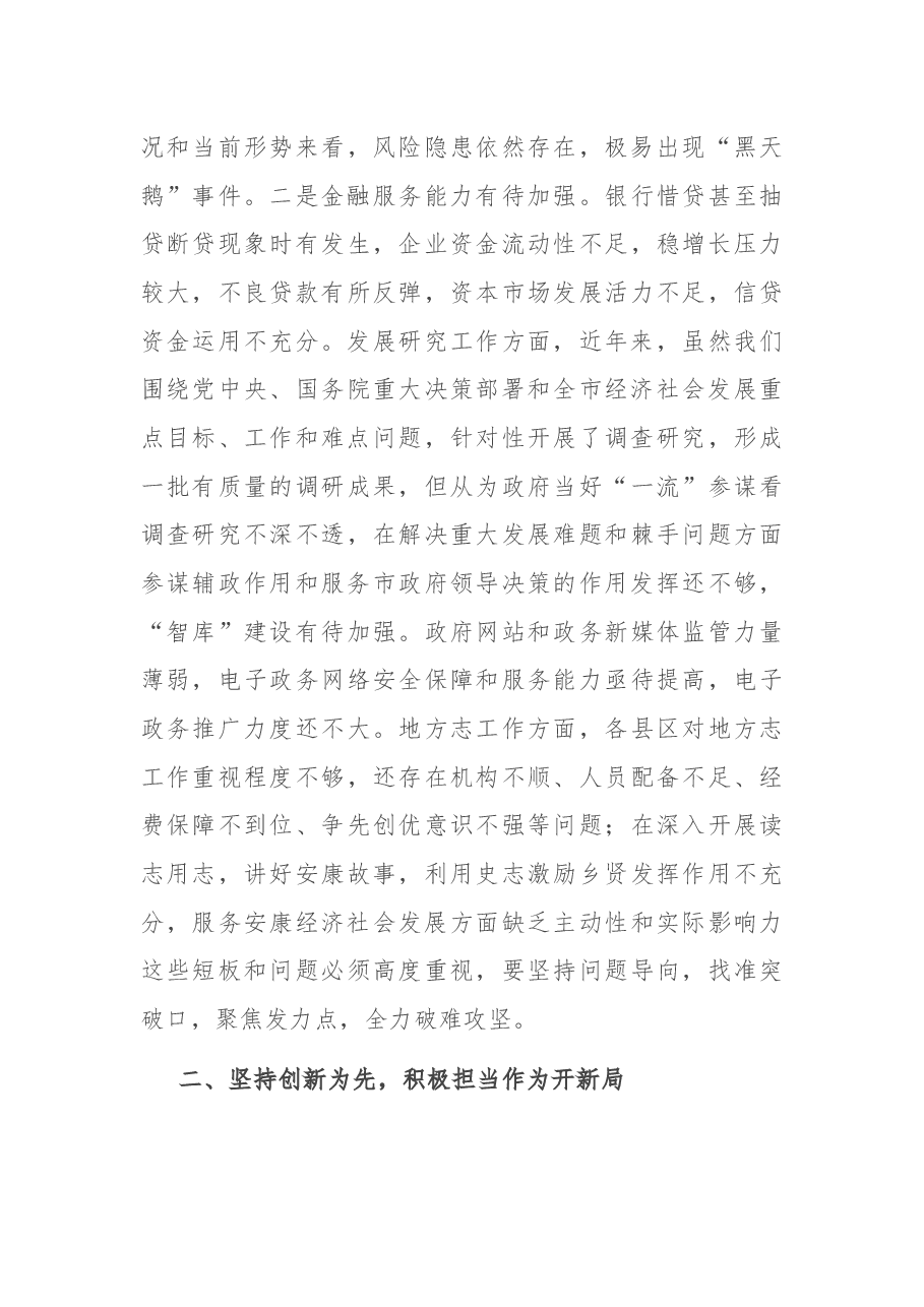 在全市金融发展研究暨地方志工作会议上的讲话.docx,第4页预览