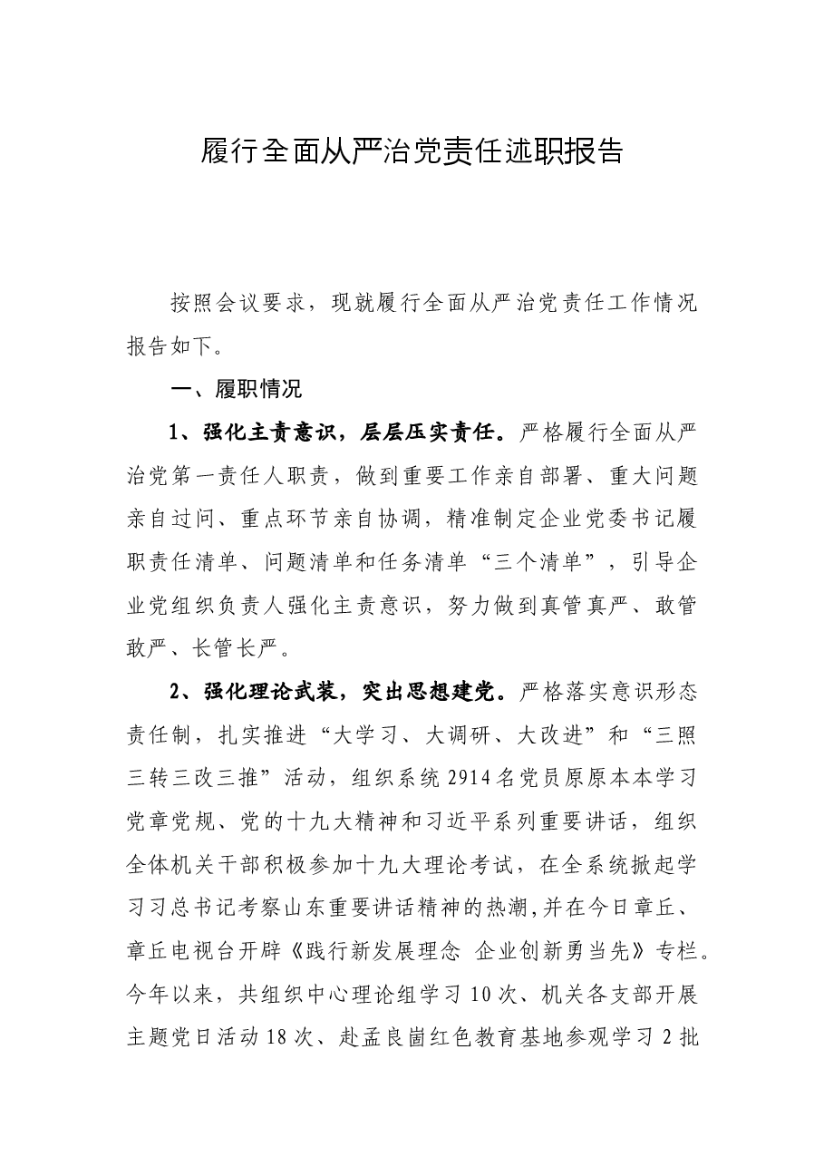 履行全面从严治党责任述职报告.doc,第1页预览