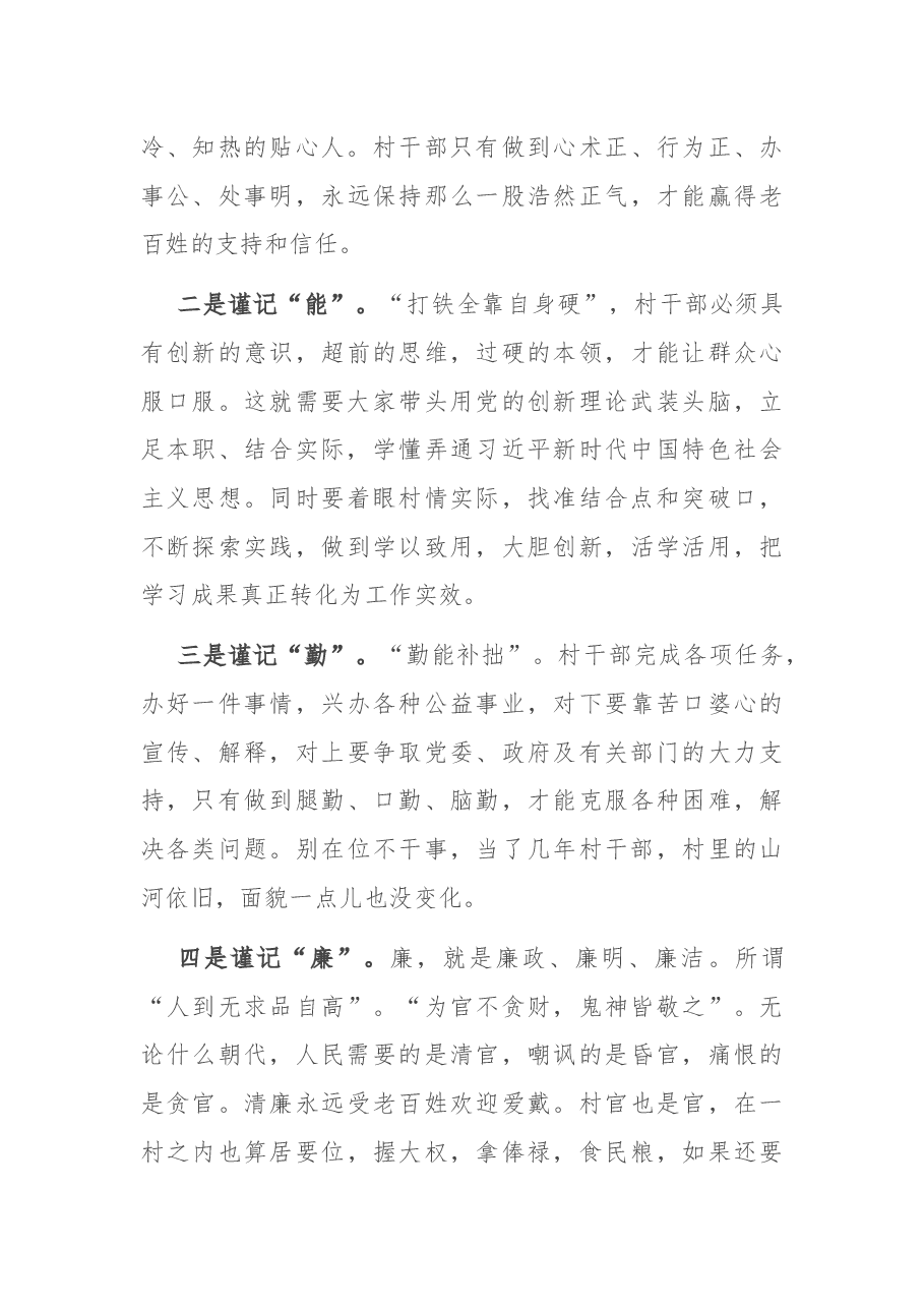 在全县新一届农村“两委”干部岗前培训班上的总结讲话.docx,第4页预览