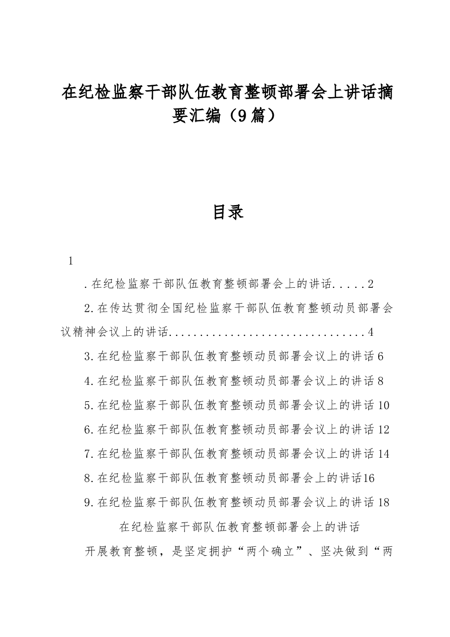 (9篇)在纪检监察干部队伍教育整顿部署会上讲话摘要汇编.docx,第1页预览