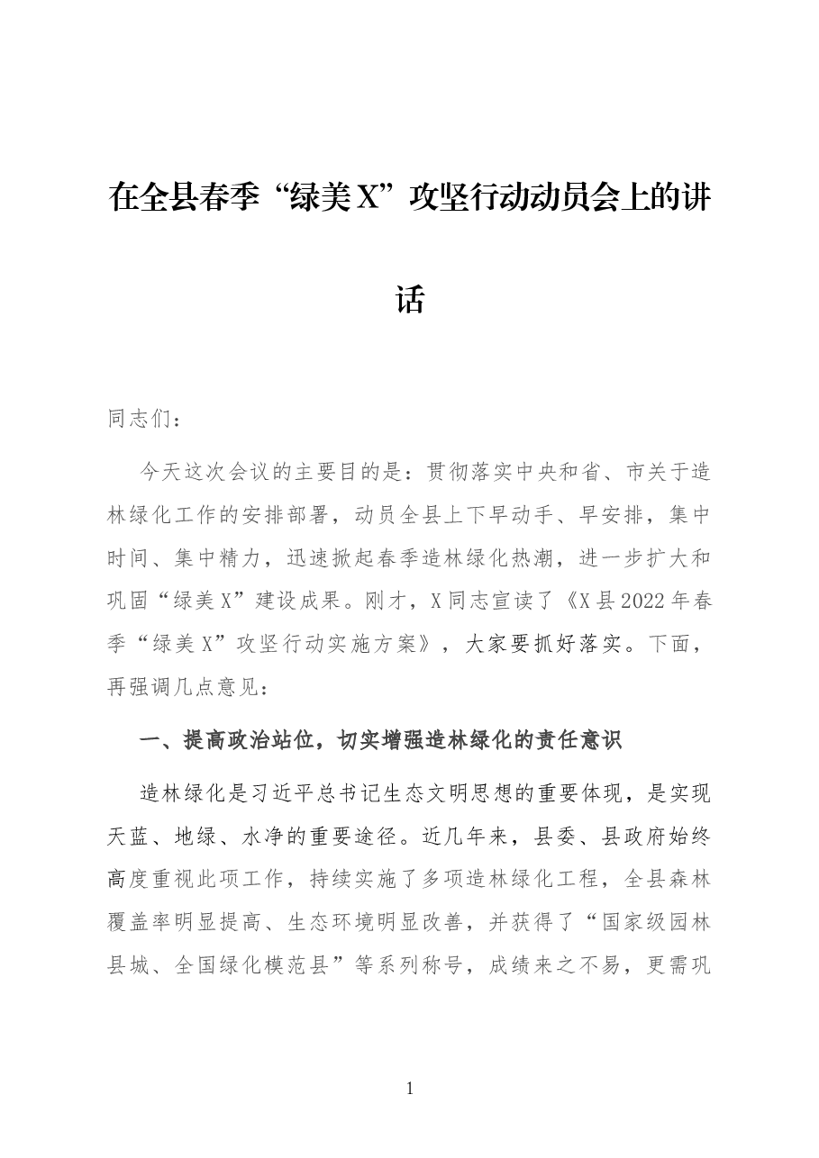 在全县春季“绿美X”攻坚行动动员会上的讲话.docx,第1页预览