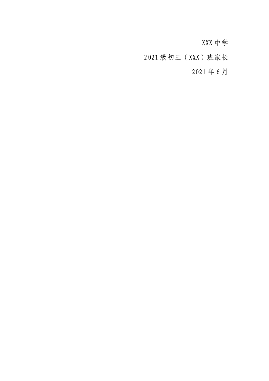 学生毕业家长感谢信 .docx,第4页预览