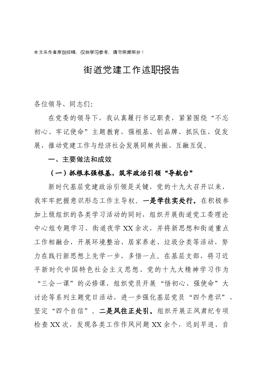 街道党建工作述职报告.docx，第1页预览