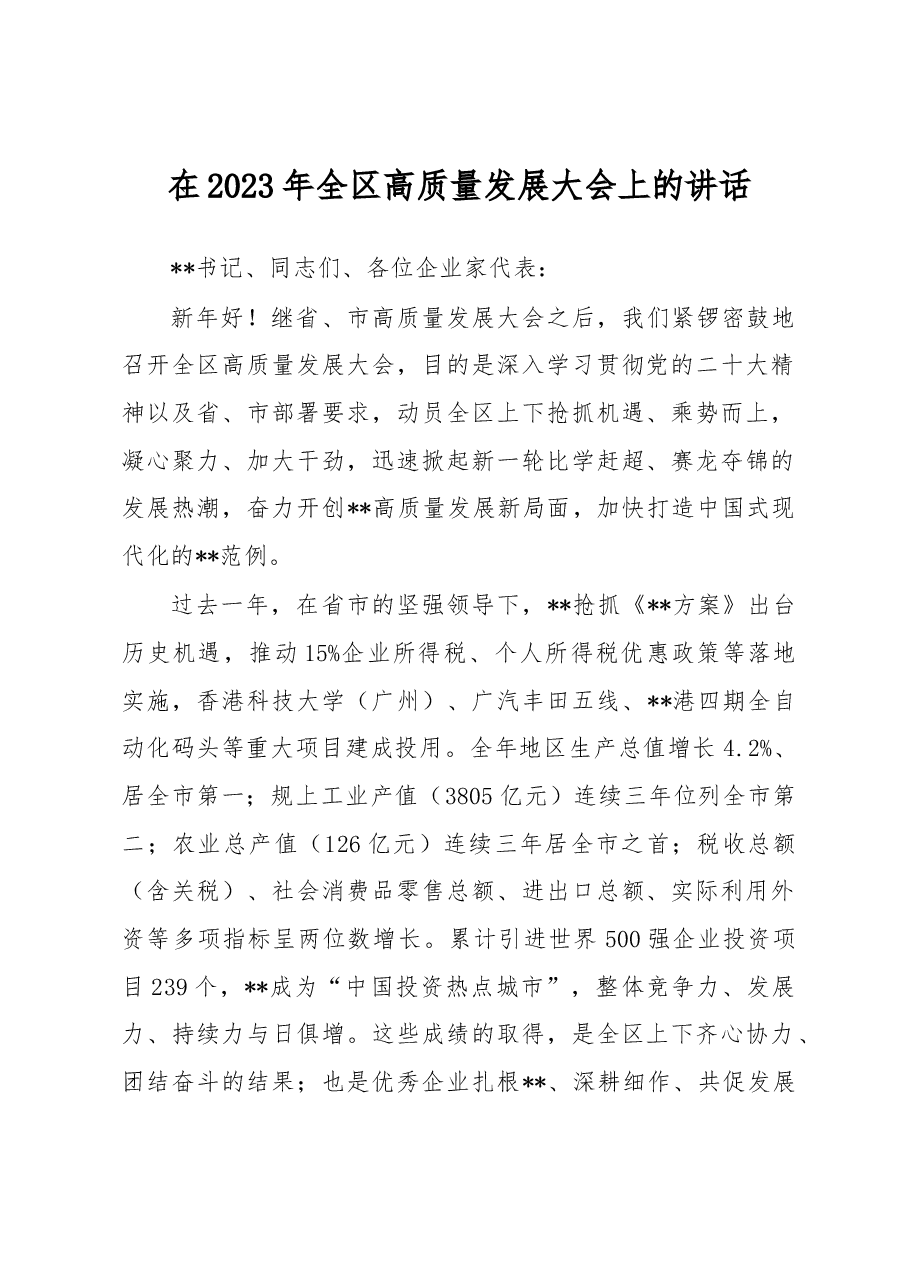 在2023年全区高质量发展大会上的讲话.docx,第1页预览