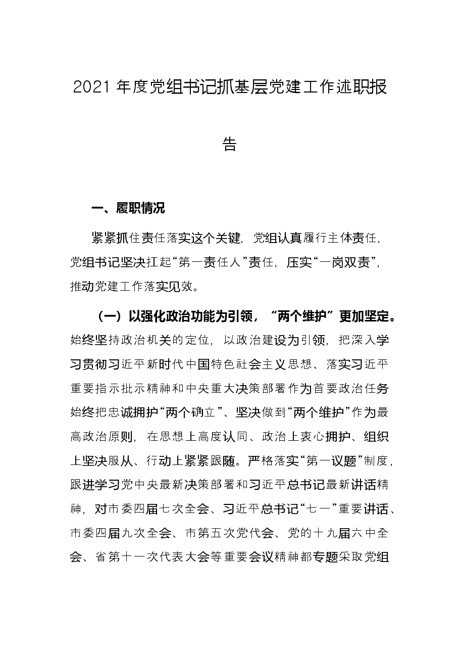 2021年度党组书记抓基层党建工作述职报告.docx,第1页预览