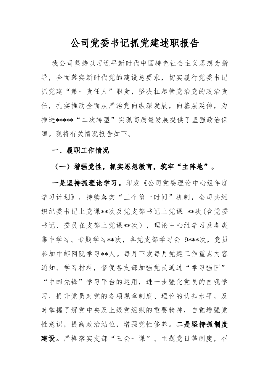 公司党委书记抓党建述职报告.docx,第1页预览