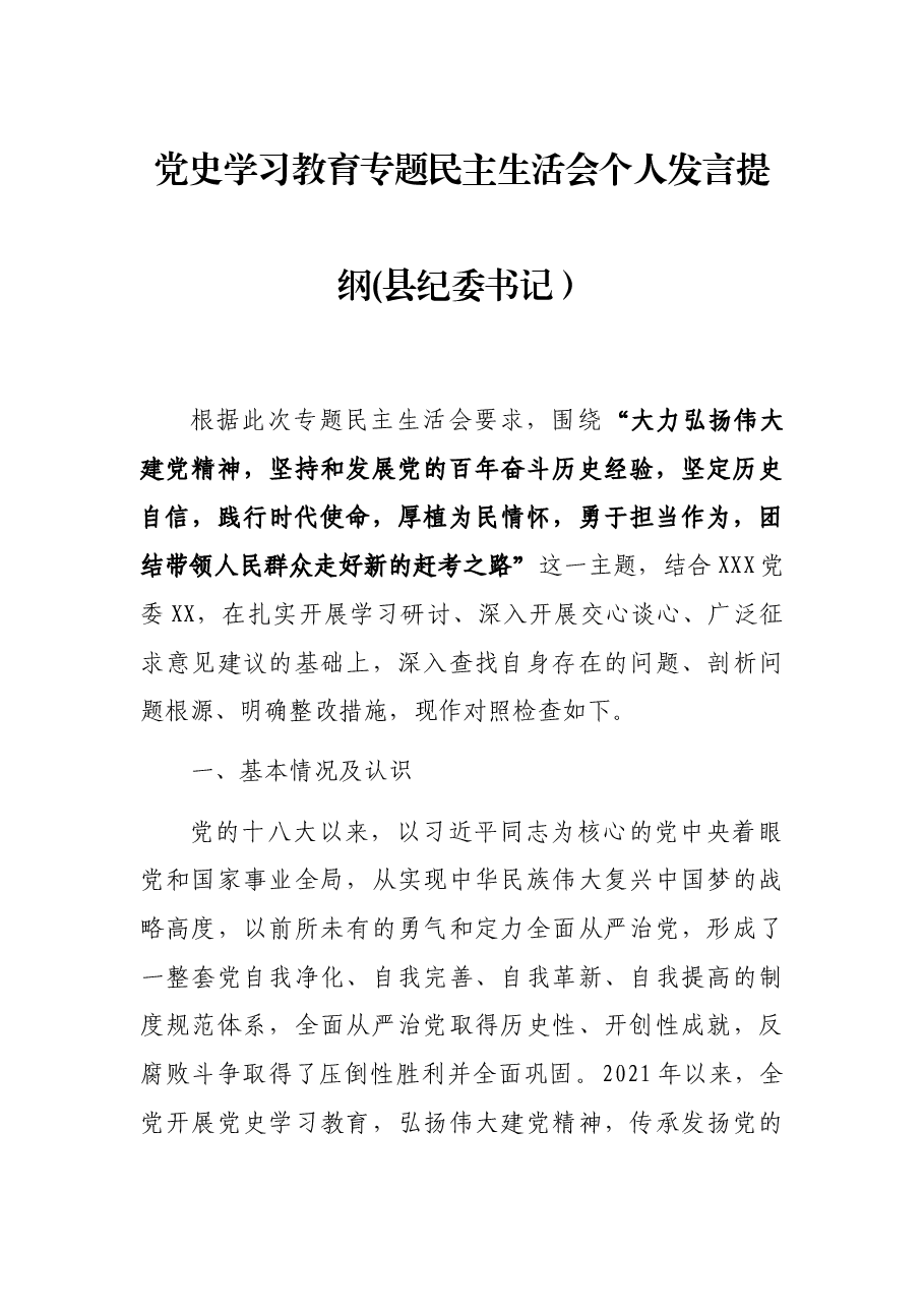 党史学习教育专题民主生活会个人发言提纲(县纪委书记).docx,第1页预览