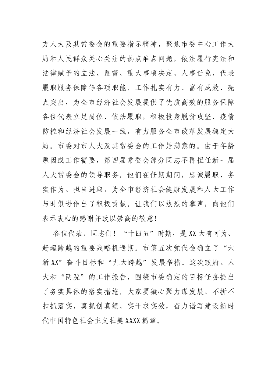 在市第五届人民代表大会第一次会议闭幕会上的讲话.docx,第2页预览