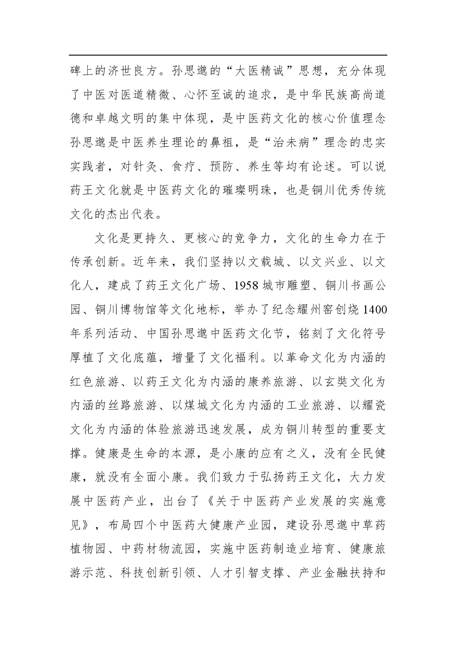 在第五届中国孙思邈中医药文化节开幕式上的致辞.docx,第3页预览