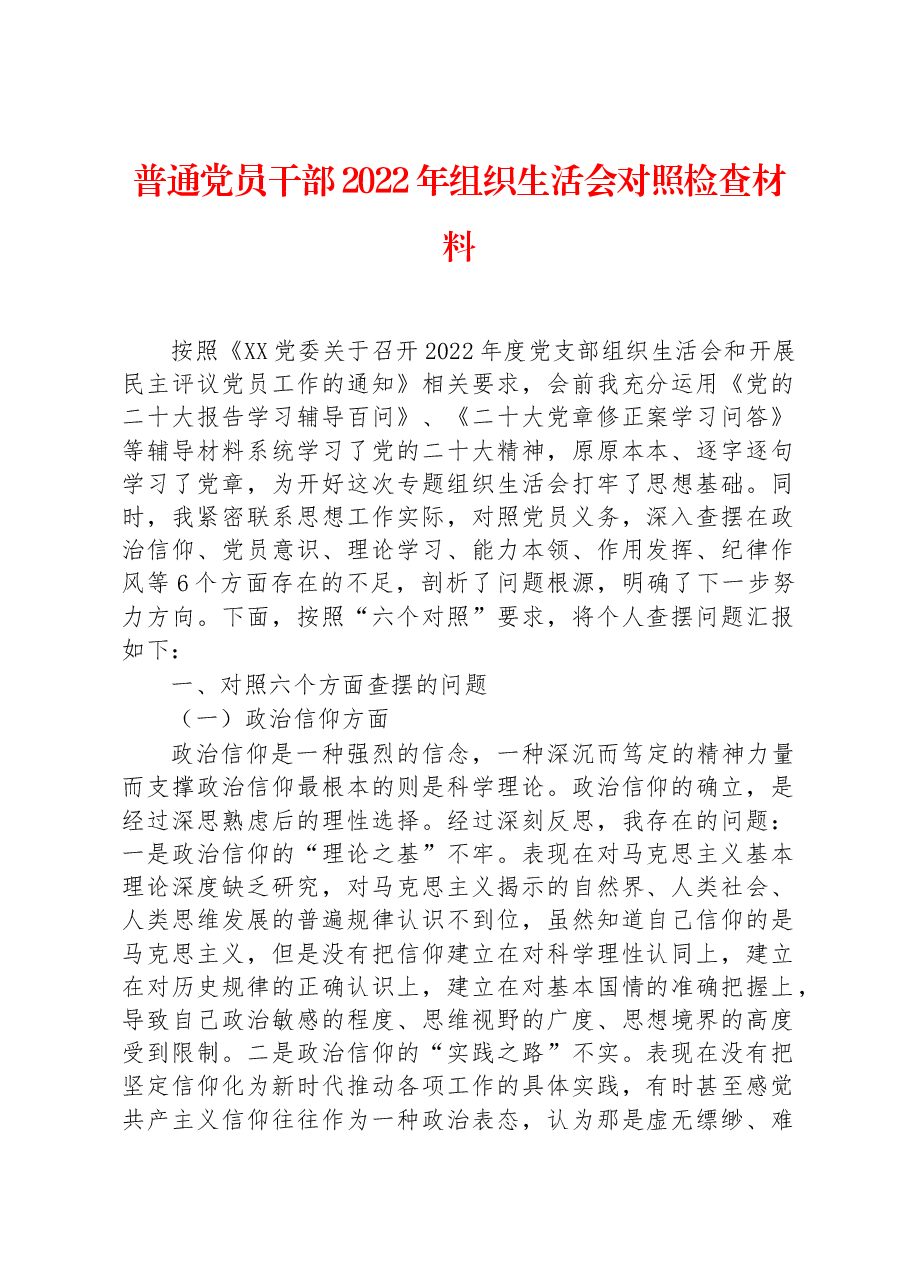 普通党员干部2022年组织生活会对照检查材料.docx,第1页预览
