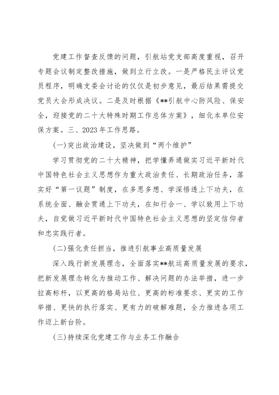引航站2022年度机关党建工作述职报告.docx,第4页预览
