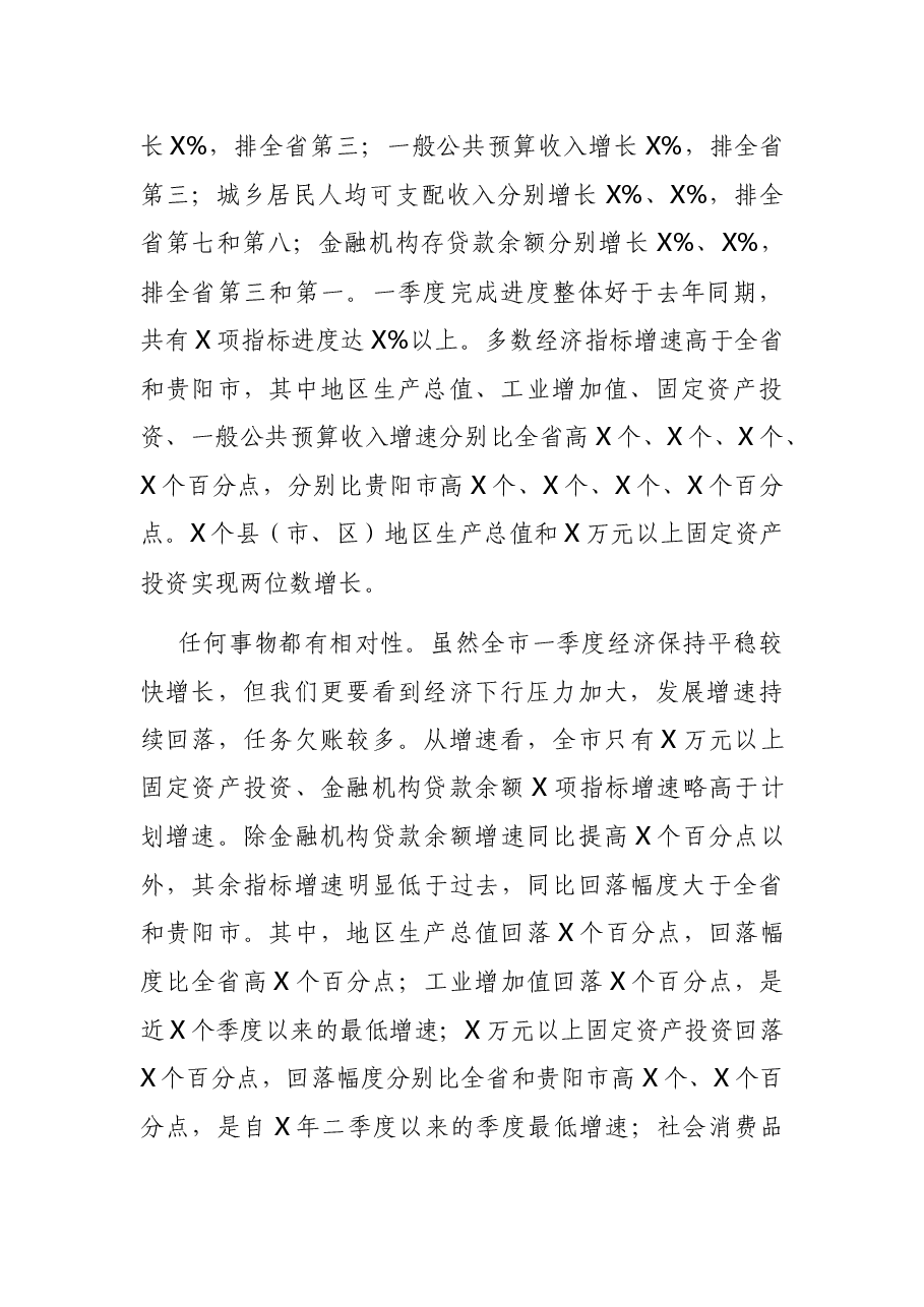 在第一季度经济运行调度会上的讲话.docx,第2页预览