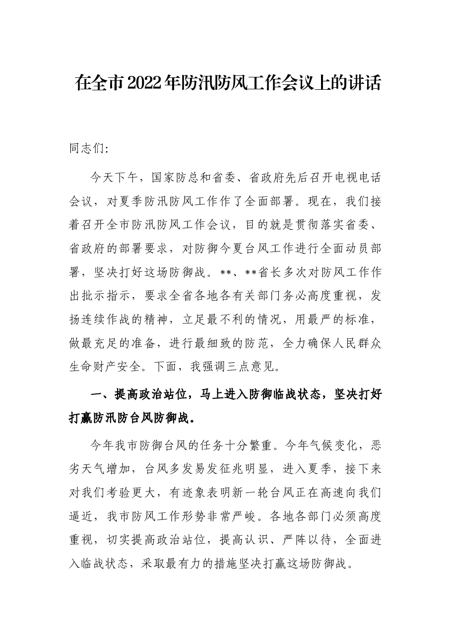 在全市2022年防汛防风工作会议上的讲话.docx,第1页预览