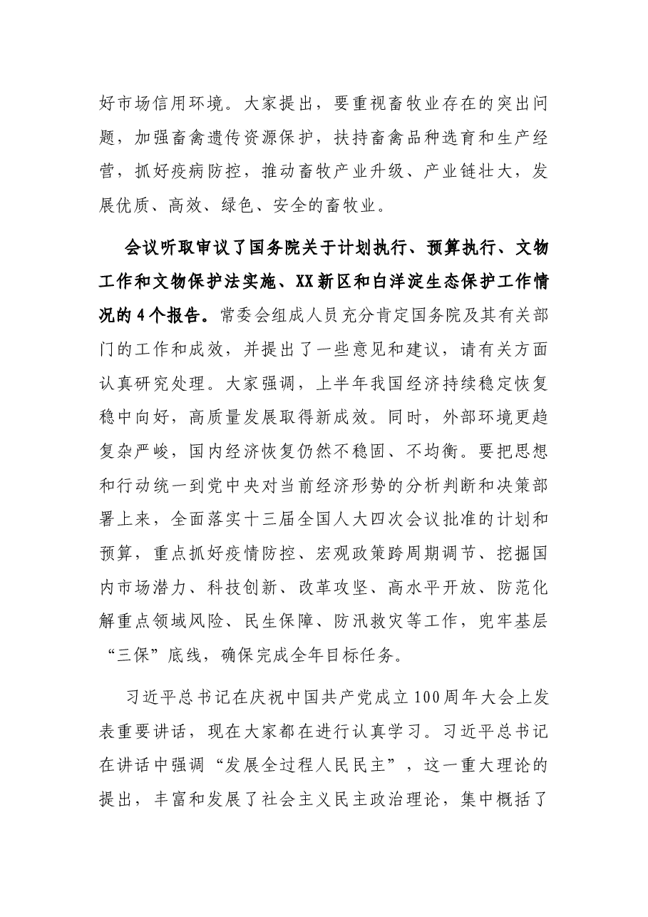 在第X届全国人大常委会第X次会议上的讲话.docx,第3页预览