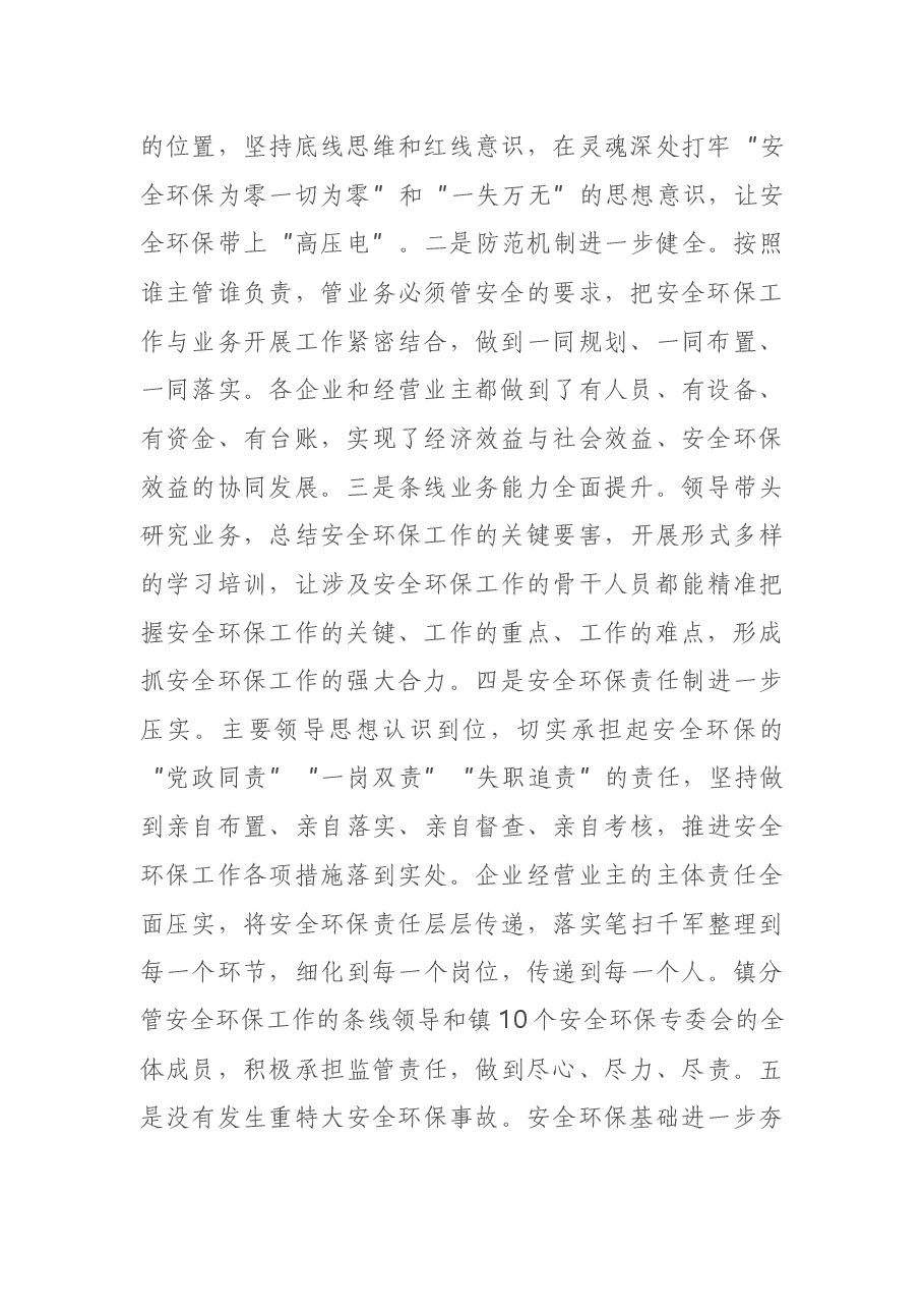 镇党委书记在2021年度安全环保工作推进会上的讲话.docx,第2页预览