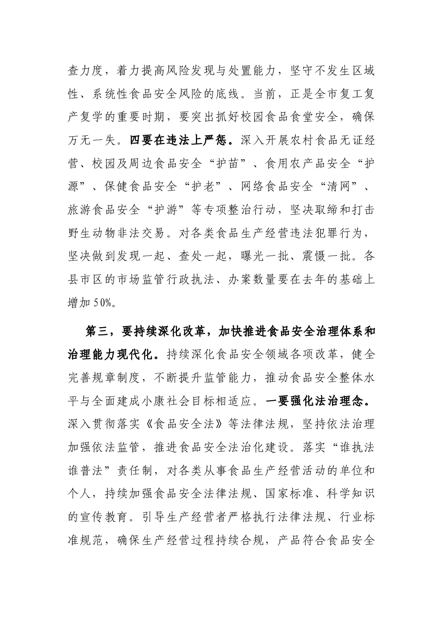 在全市食安委全体会议上的讲话.docx,第4页预览