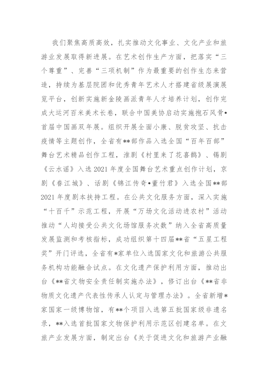 在2022年全省文化和旅游工作会议上的讲话.docx，第4页预览