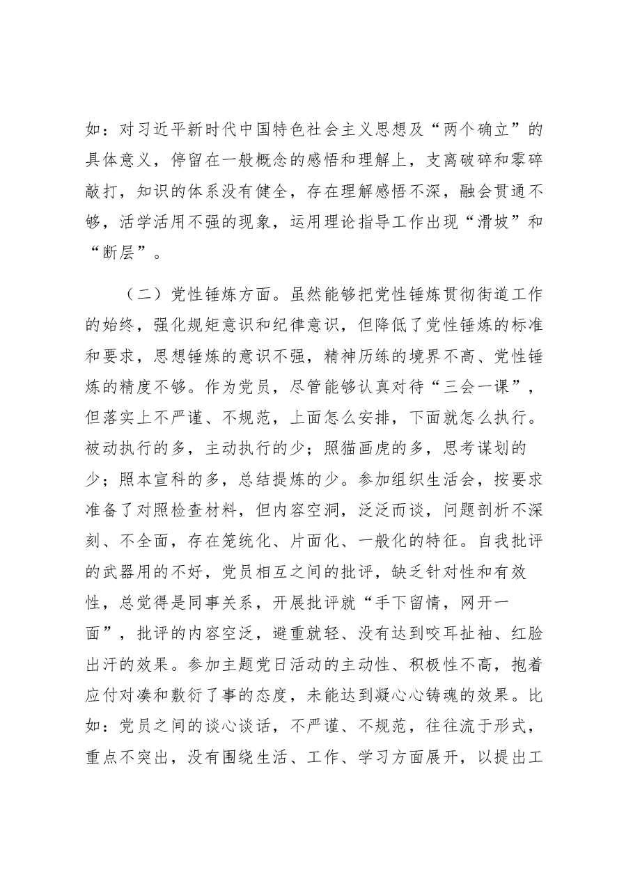 基层街道党员干部2022年度组织生活会个人对照检查材料.docx,第2页预览