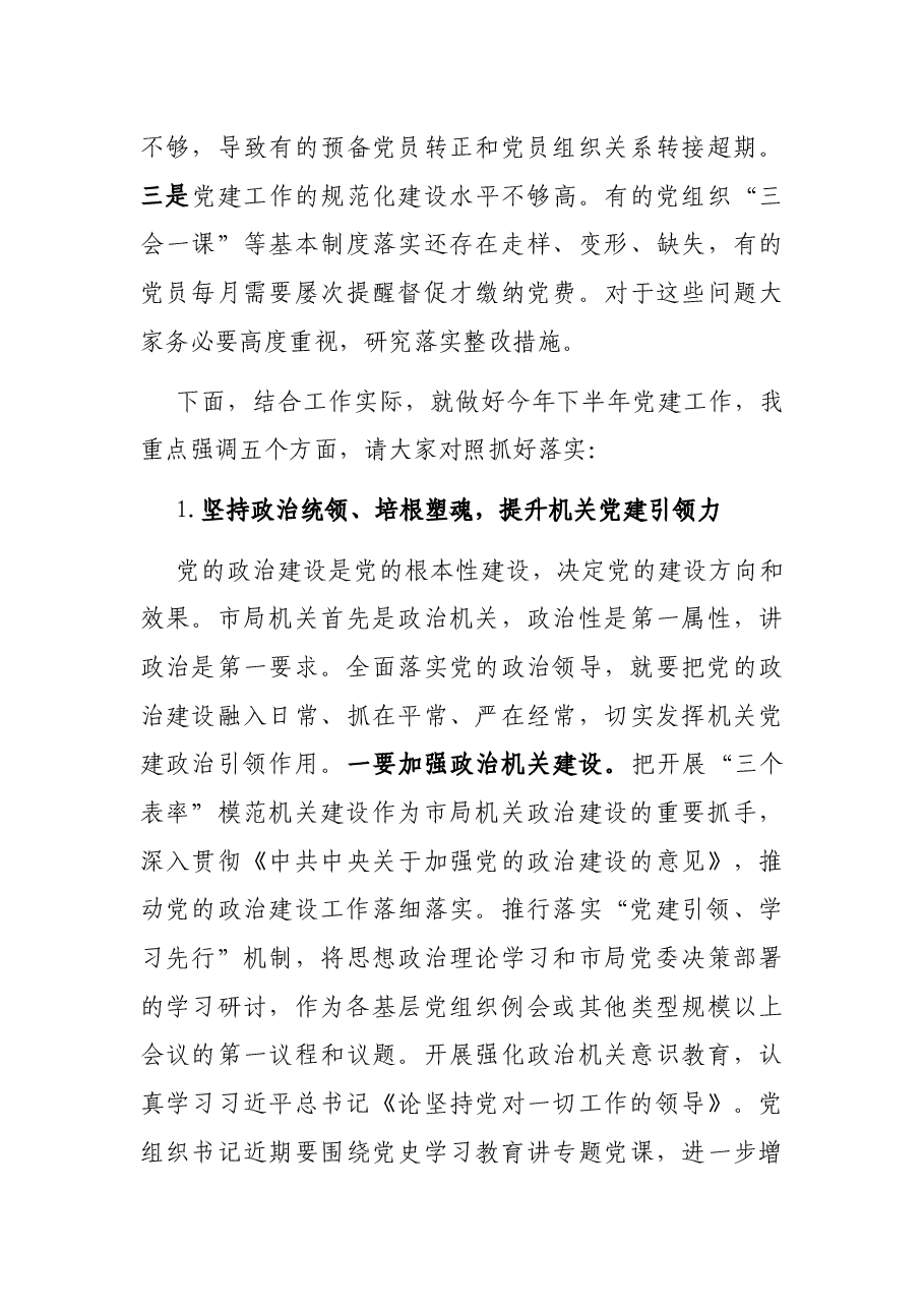 在市局机关党建工作会议上的讲话.docx,第3页预览