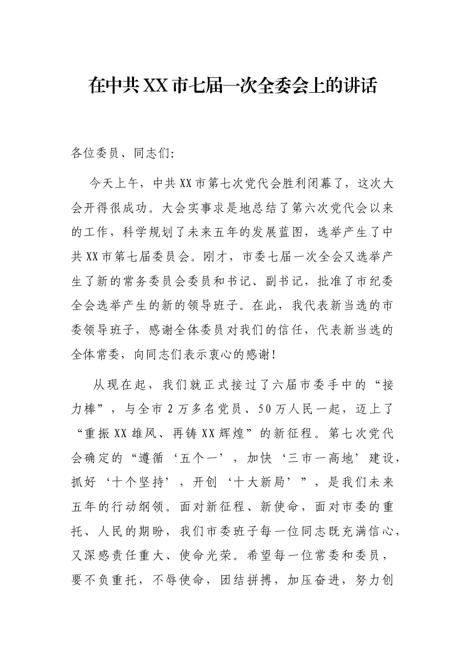 在中共XX市七届一次全委会上的讲话.docx,第1页预览
