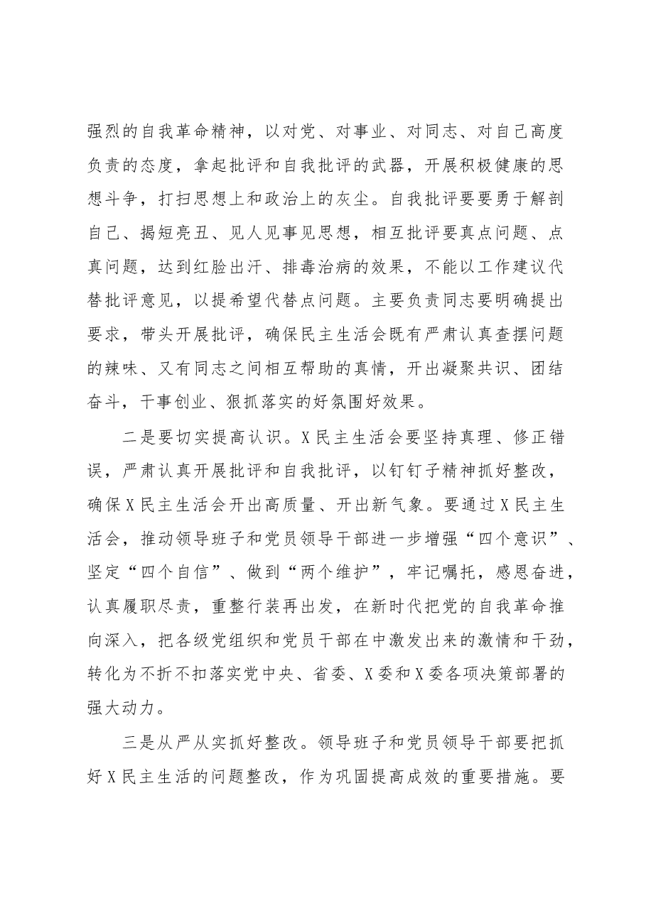 XXX单位党委2022年度民主生活会工作方案.docx,第2页预览