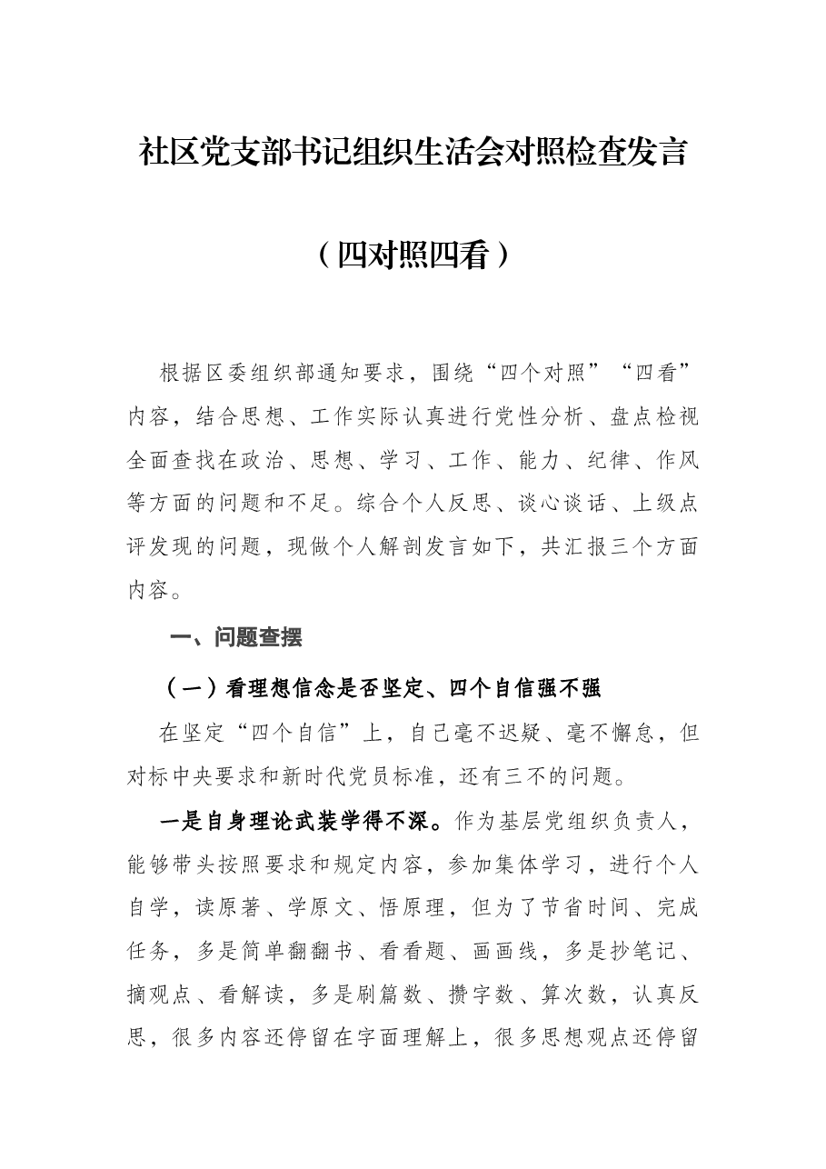 社区党支部书记组织生活会对照检查发言(四对照四看).docx,第1页预览