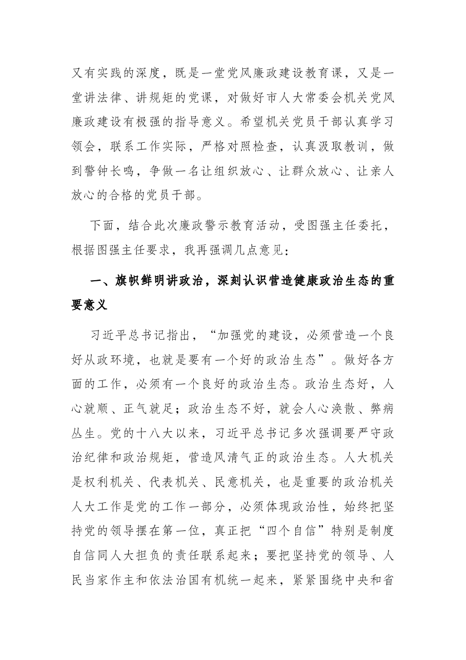 在市人大常委会机关警示教育专题报告会的讲话.docx,第2页预览