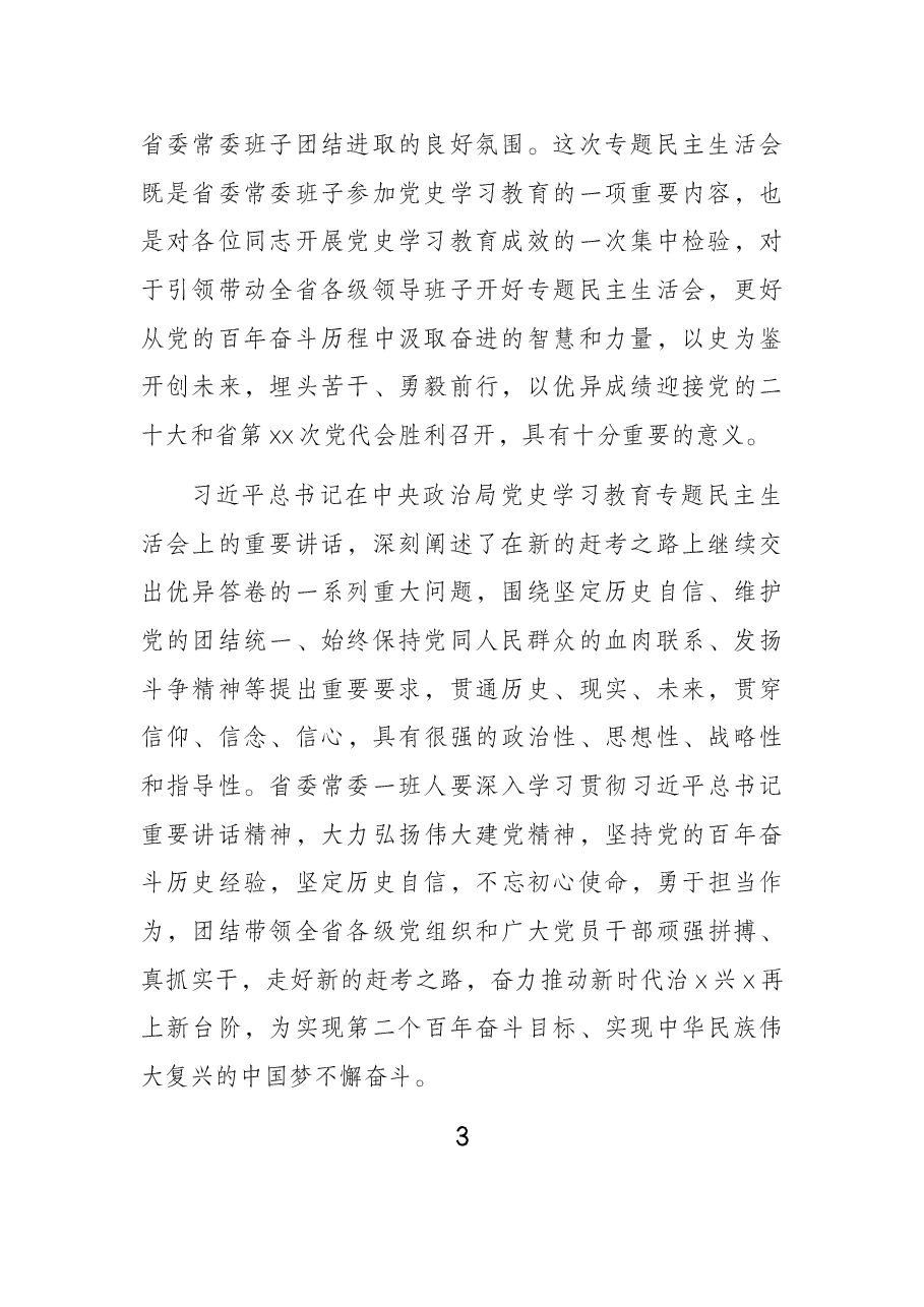(22篇)2021年专题民主生活会总结讲话开场白集锦.docx,第2页预览