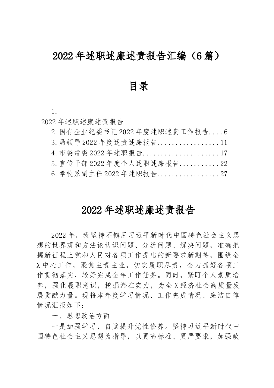 (6篇)2022年述职述廉述责报告汇编.docx,第1页预览