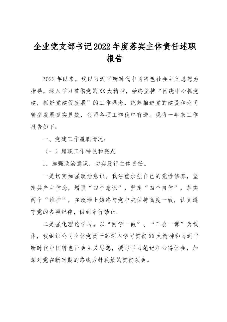企业党支部书记2022年度落实主体责任述职报告.docx,第1页预览