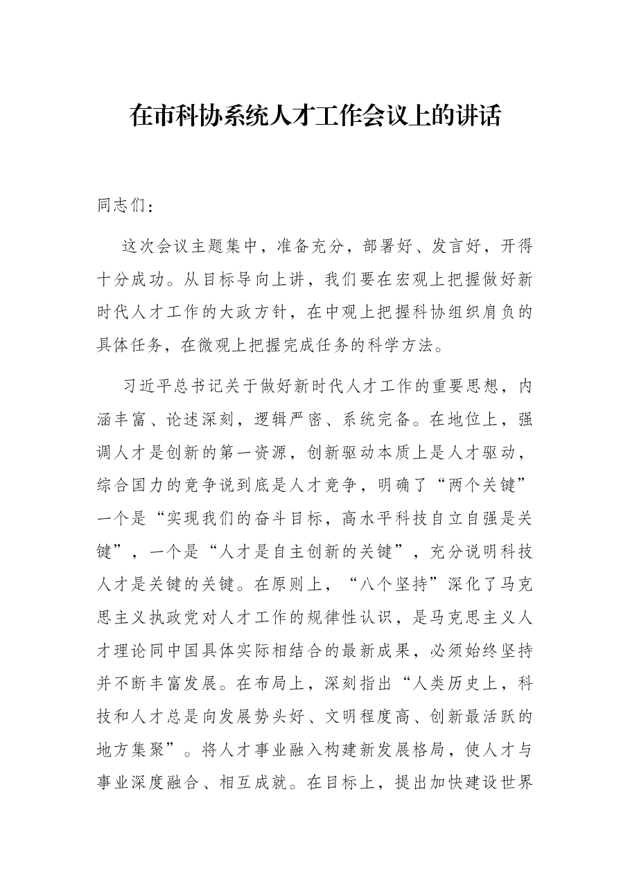 在市科协系统人才工作会议上的讲话.docx,第1页预览