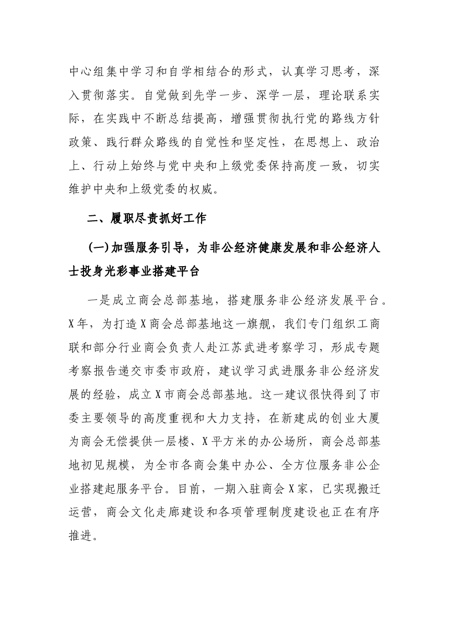市委常委、统战部长述责述廉报告.docx,第2页预览